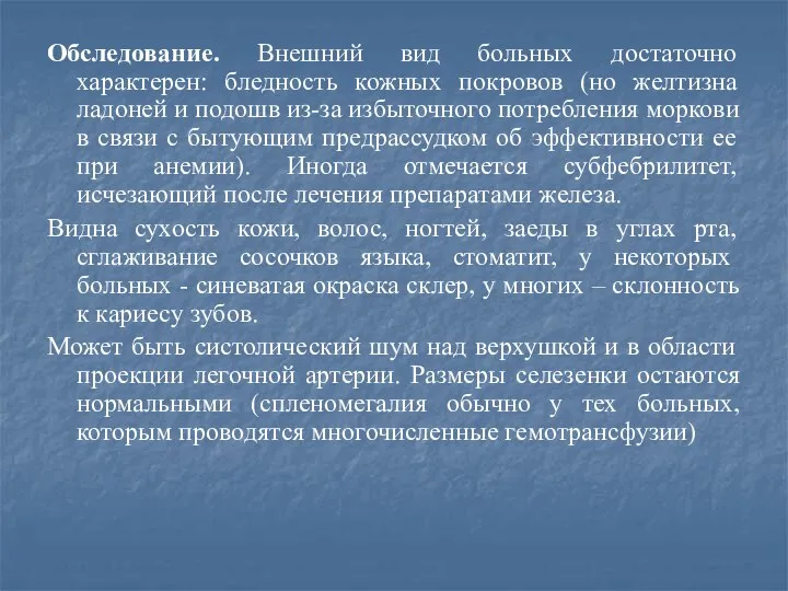 Обследование. Внешний вид больных достаточно характерен: бледность кожных покровов (но желтизна ладоней