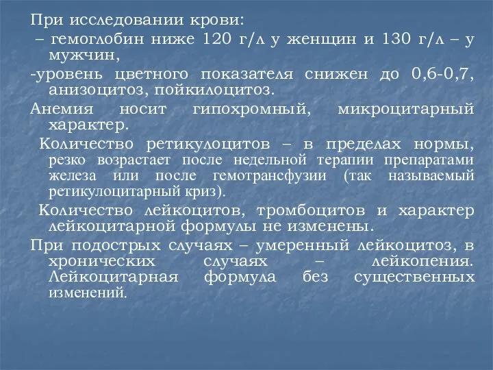 При исследовании крови: – гемоглобин ниже 120 г/л у женщин и 130