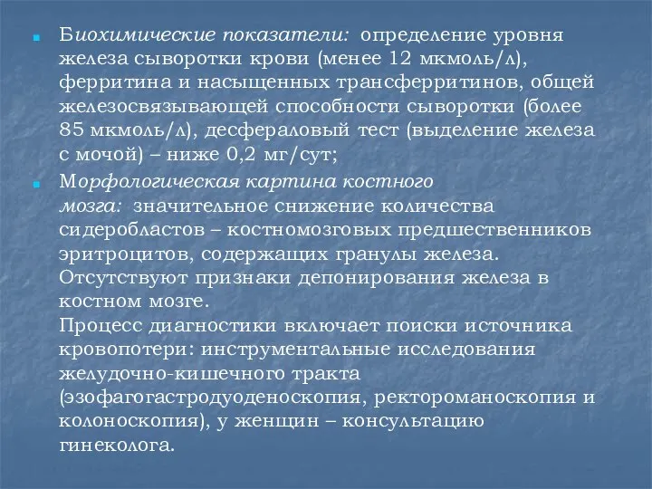 Биохимические показатели: определение уровня железа сыворотки крови (менее 12 мкмоль/л), ферритина и