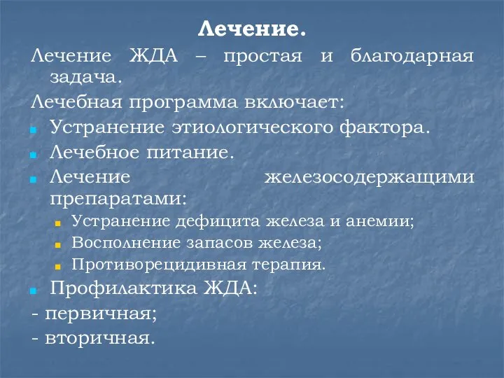 Лечение. Лечение ЖДА – простая и благодарная задача. Лечебная программа включает: Устранение