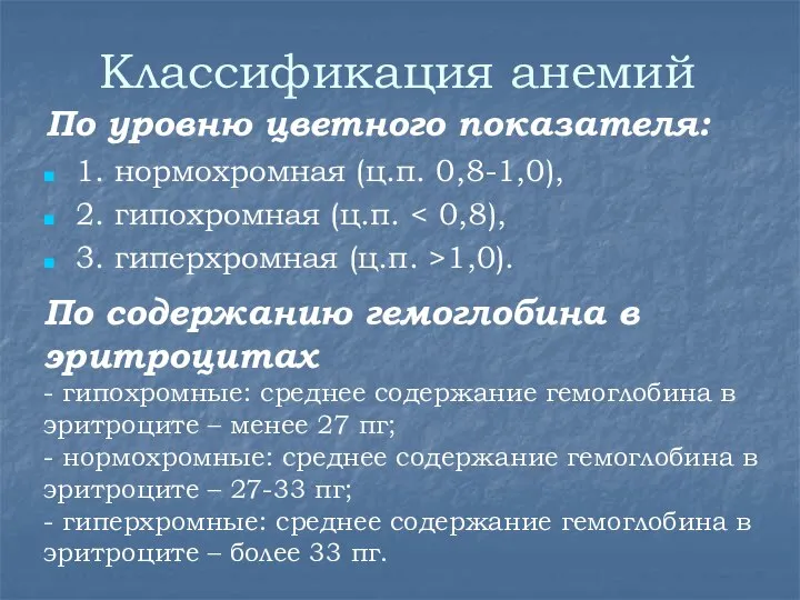 Классификация анемий По уровню цветного показателя: 1. нормохромная (ц.п. 0,8-1,0), 2. гипохромная