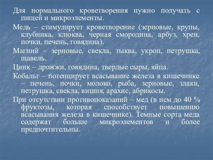 Для нормального кроветворения нужно получать с пищей и микроэлементы. Медь – стимулирует