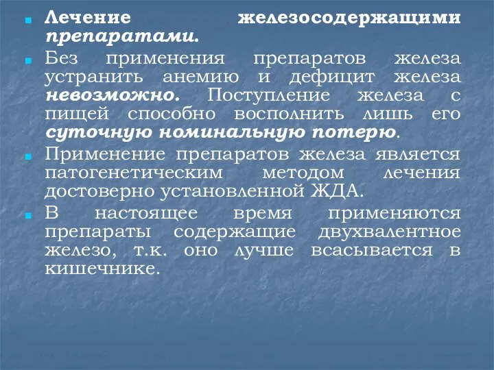 Лечение железосодержащими препаратами. Без применения препаратов железа устранить анемию и дефицит железа