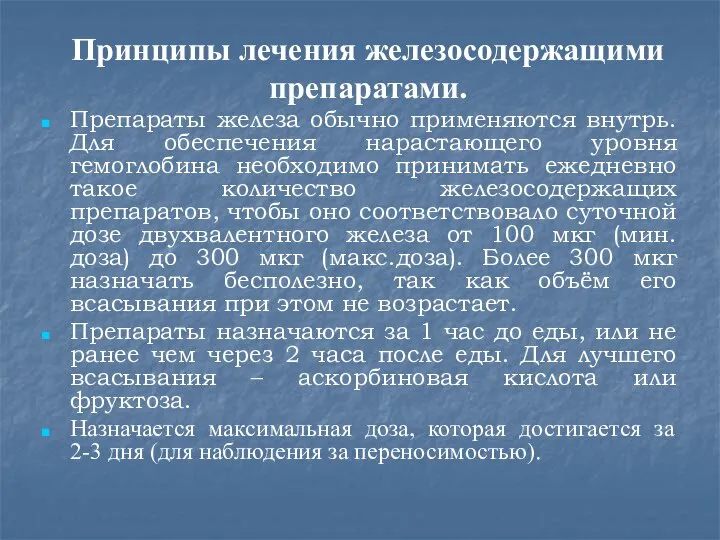 Препараты железа обычно применяются внутрь. Для обеспечения нарастающего уровня гемоглобина необходимо принимать