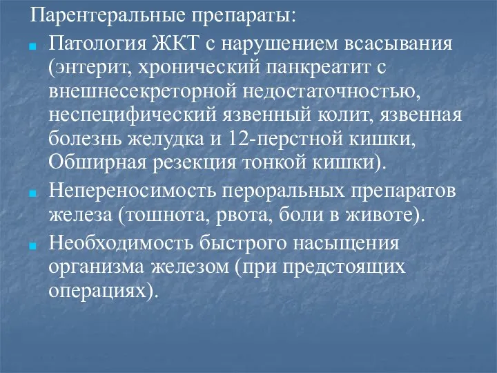 Парентеральные препараты: Патология ЖКТ с нарушением всасывания (энтерит, хронический панкреатит с внешнесекреторной