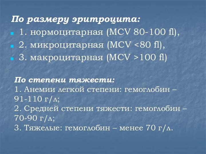 По степени тяжести: 1. Анемии легкой степени: гемоглобин – 91-110 г/л; 2.