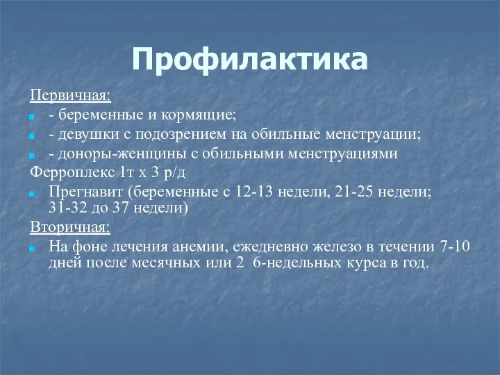 Профилактика Первичная: - беременные и кормящие; - девушки с подозрением на обильные