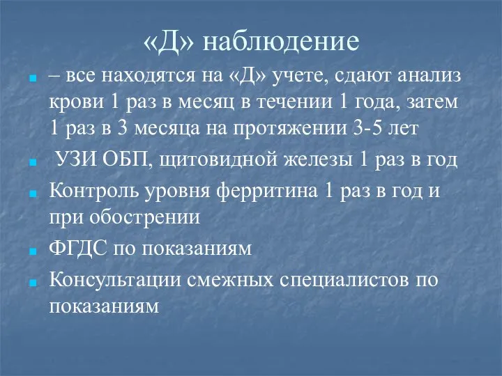 «Д» наблюдение – все находятся на «Д» учете, сдают анализ крови 1