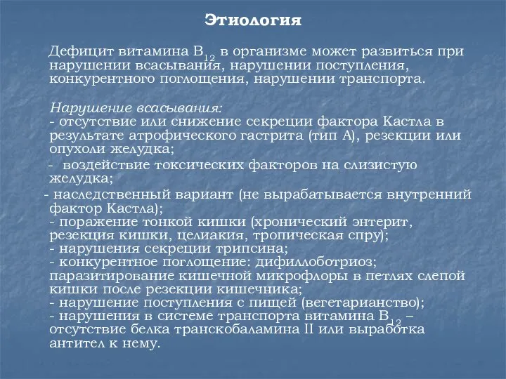 Этиология Дефицит витамина В12 в организме может развиться при нарушении всасывания, нарушении