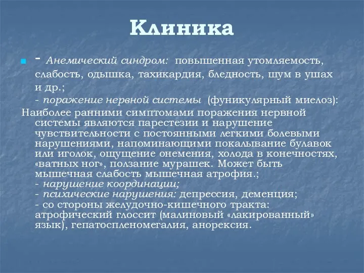 Клиника - Анемический синдром: повышенная утомляемость, слабость, одышка, тахикардия, бледность, шум в