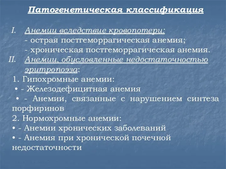 Патогенетическая классификация Анемии вследствие кровопотери: - острая постгеморрагическая анемия; - хроническая постгеморрагическая