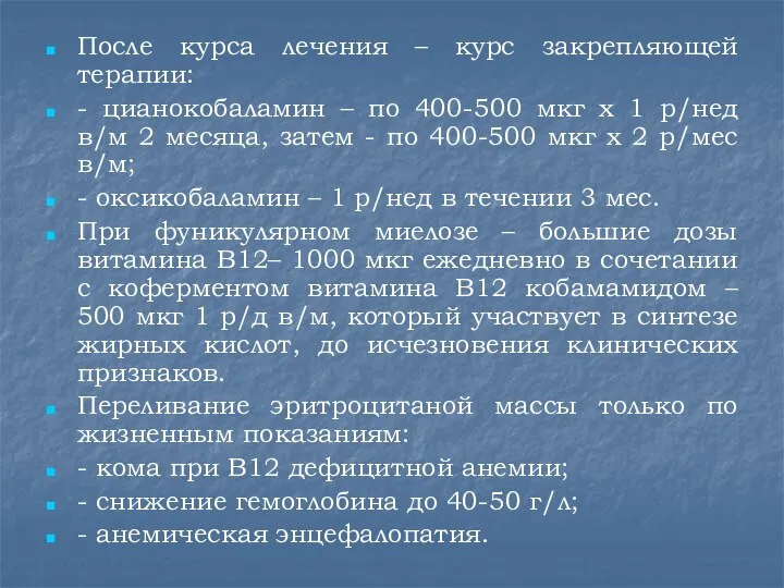 После курса лечения – курс закрепляющей терапии: - цианокобаламин – по 400-500