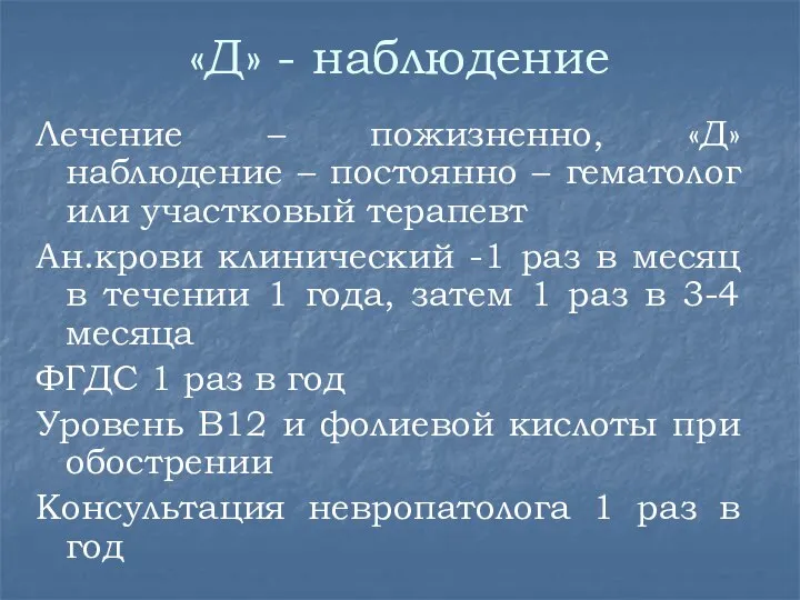 «Д» - наблюдение Лечение – пожизненно, «Д» наблюдение – постоянно – гематолог