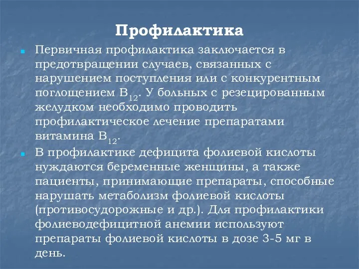 Профилактика Первичная профилактика заключается в предотвращении случаев, связанных с нарушением поступления или