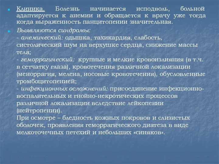 Клиника. Болезнь начинается исподволь, больной адаптируется к анемии и обращается к врачу