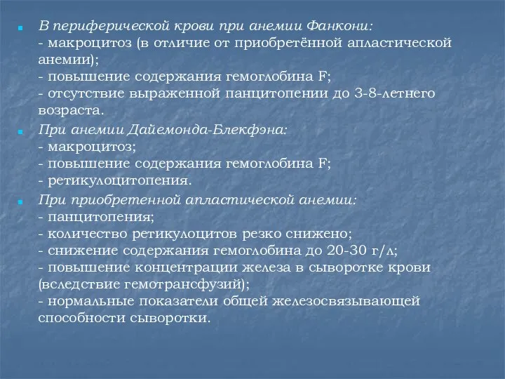 В периферической крови при анемии Фанкони: - макроцитоз (в отличие от приобретённой