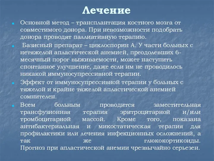 Лечение Основной метод – трансплантация костного мозга от совместимого донора. При невозможности