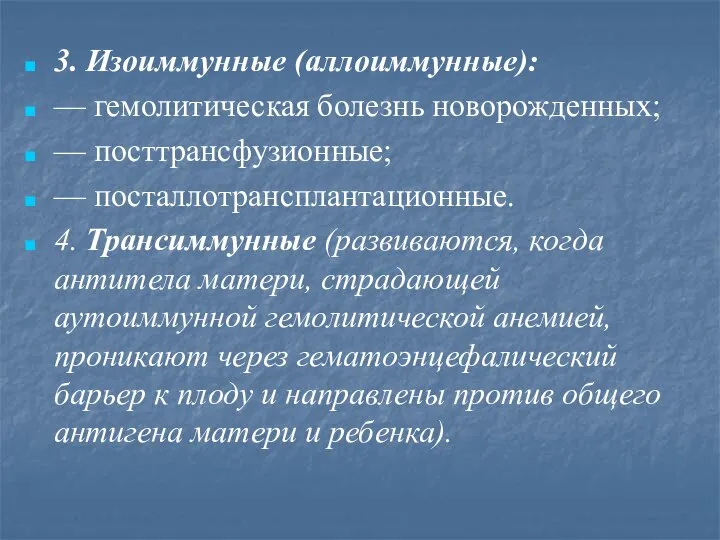 3. Изоиммунные (аллоиммунные): — гемолитическая болезнь новорожденных; — посттрансфузионные; — посталлотрансплантационные. 4.