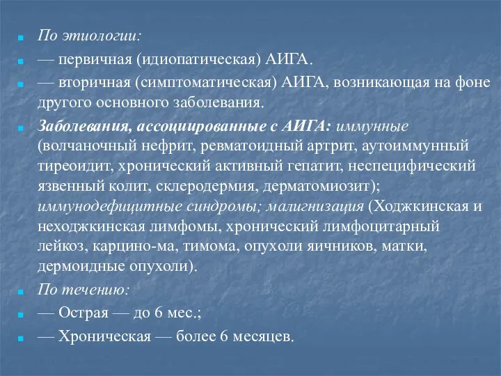 По этиологии: — первичная (идиопатическая) АИГА. — вторичная (симптоматическая) АИГА, возникающая на