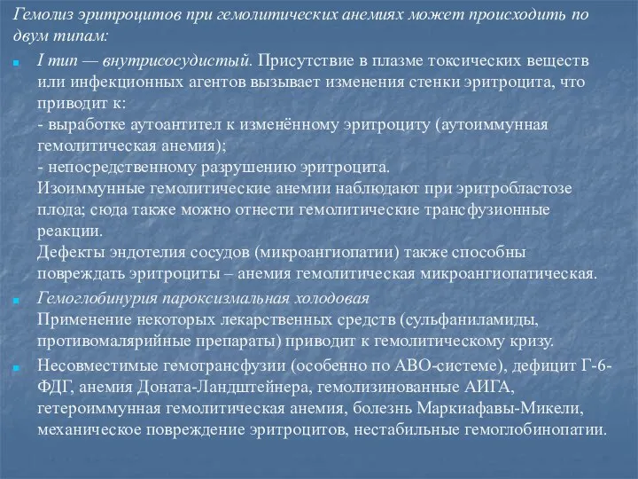 Гемолиз эритроцитов при гемолитических анемиях может происходить по двум типам: I тип