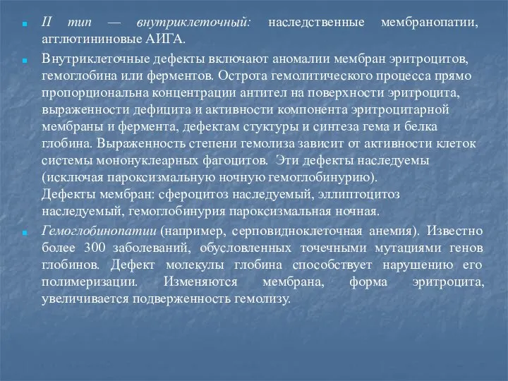 II тип — внутриклеточный: наследственные мембранопатии, агглютининовые АИГА. Внутриклеточные дефекты включают аномалии