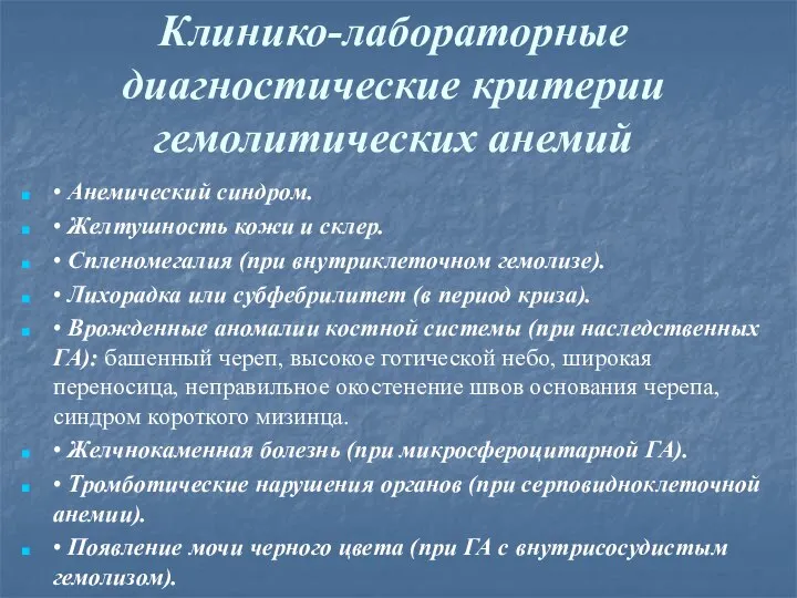 Клинико-лабораторные диагностические критерии гемолитических анемий • Анемический синдром. • Желтушность кожи и