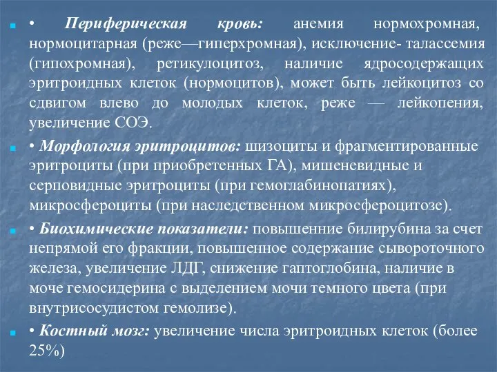 • Периферическая кровь: анемия нормохромная, нормоцитарная (реже—гиперхромная), исключение- талассемия (гипохромная), ретикулоцитоз, наличие