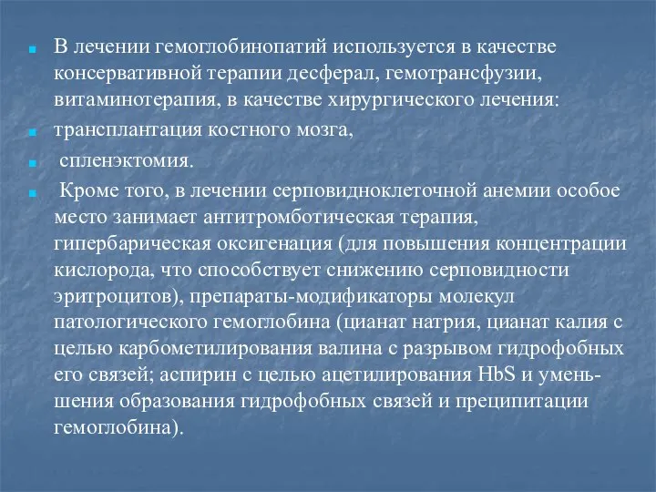 В лечении гемоглобинопатий используется в качестве консервативной терапии десферал, гемотрансфузии, витаминотерапия, в