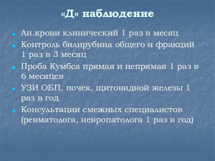 Ан.крови клинический 1 раз в месяц Контроль билирубина общего и фракций 1