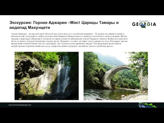 Экскурсии: Горная Аджария –Мост Царицы Тамары и водопад Махунцети Горная Аджария -