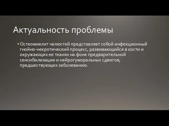 Актуальность проблемы Остеомиелит челюстей представляет собой инфекционный гнойно-некротический процесс, развивающийся в кости