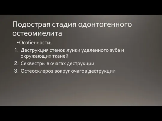 Подострая стадия одонтогенного остеомиелита Особенности: Деструкция стенок лунки удаленного зуба и окружающих