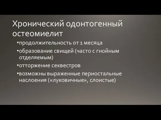 Хронический одонтогенный остеомиелит продолжительность от 1 месяца образование свищей (часто с гнойным