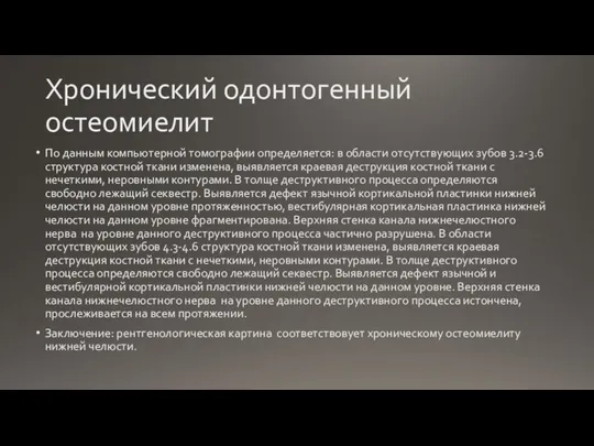 Хронический одонтогенный остеомиелит По данным компьютерной томографии определяется: в области отсутствующих зубов