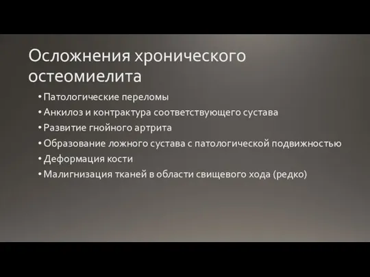 Осложнения хронического остеомиелита Патологические переломы Анкилоз и контрактура соответствующего сустава Развитие гнойного