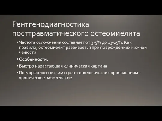 Рентгенодиагностика посттравматического остеомиелита Частота осложнения составляет от 3-5% до 13-25%. Как правило,