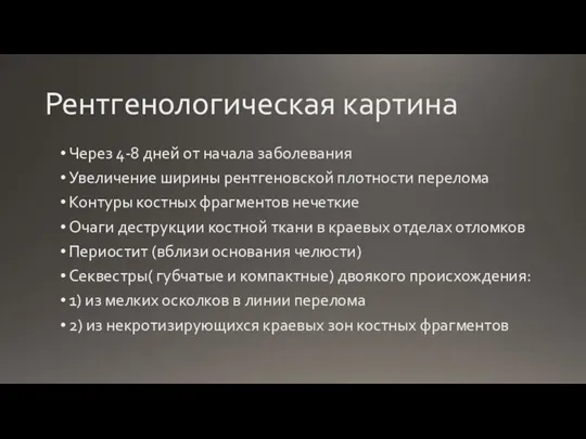 Рентгенологическая картина Через 4-8 дней от начала заболевания Увеличение ширины рентгеновской плотности