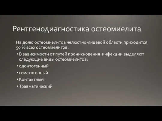 Рентгенодиагностика остеомиелита На долю остеомиелитов челюстно-лицевой области приходится 50 % всех остеомиелитов.