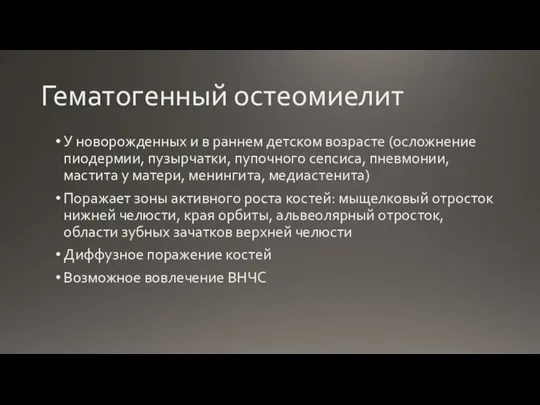 Гематогенный остеомиелит У новорожденных и в раннем детском возрасте (осложнение пиодермии, пузырчатки,