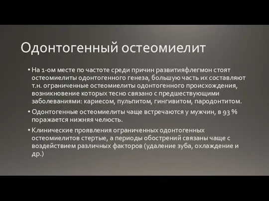 Одонтогенный остеомиелит На 1-ом месте по частоте среди причин развитияфлегмон стоят остеомиелиты