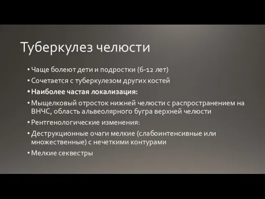 Туберкулез челюсти Чаще болеют дети и подростки (6-12 лет) Сочетается с туберкулезом