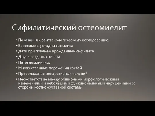 Сифилитический остеомиелит Показания к рентгенологическому исследованию: Взрослые в 3 стадии сифилиса Дети