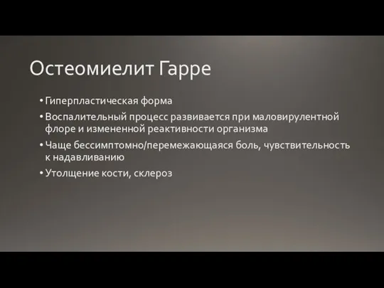 Остеомиелит Гарре Гиперпластическая форма Воспалительный процесс развивается при маловирулентной флоре и измененной