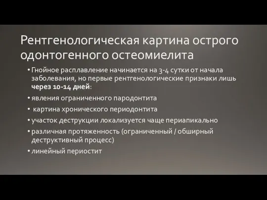 Рентгенологическая картина острого одонтогенного остеомиелита Гнойное расплавление начинается на 3-4 сутки от