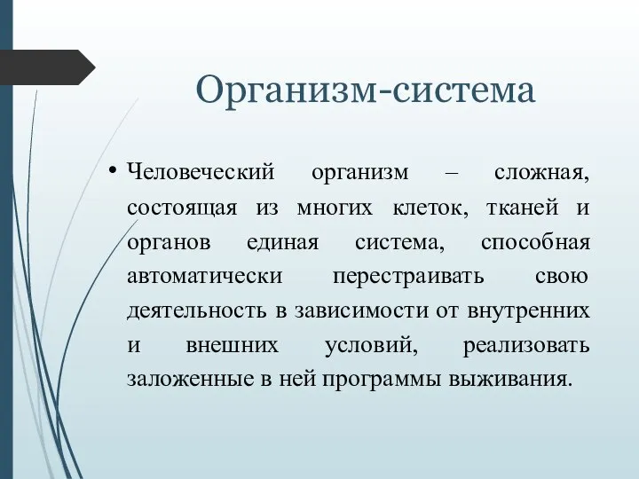 Организм-система Человеческий организм – сложная, состоящая из многих клеток, тканей и органов