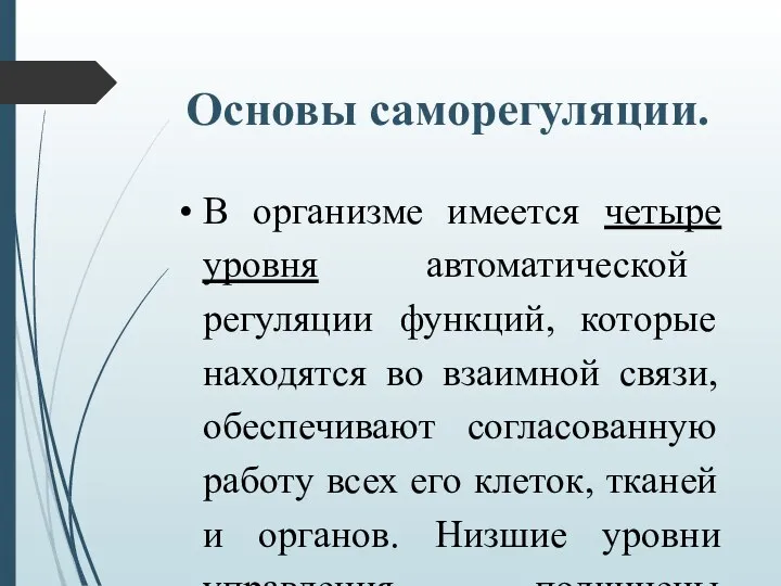 Основы саморегуляции. В организме имеется четыре уровня автоматической регуляции функций, которые находятся