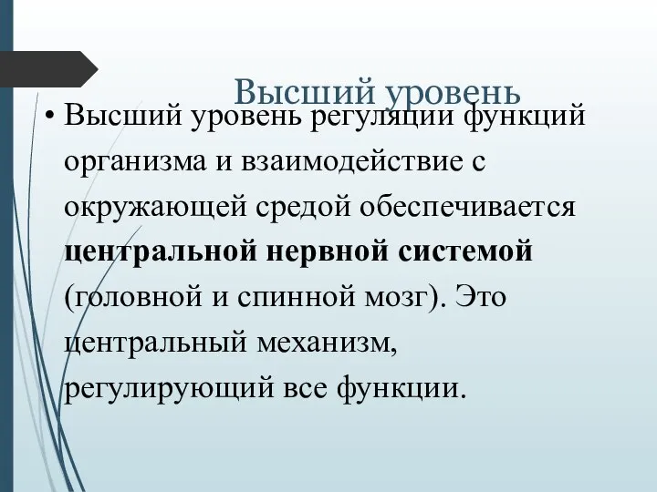 Высший уровень Высший уровень регуляции функций организма и взаимодействие с окружающей средой