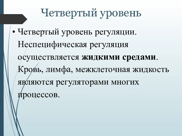 Четвертый уровень Четвертый уровень регуляции. Неспецифическая регуляция осуществляется жидкими средами. Кровь, лимфа,