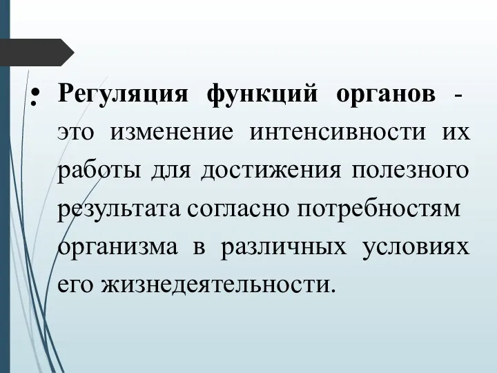 Регуляция функций органов - это изменение интенсивности их работы для достижения полезного