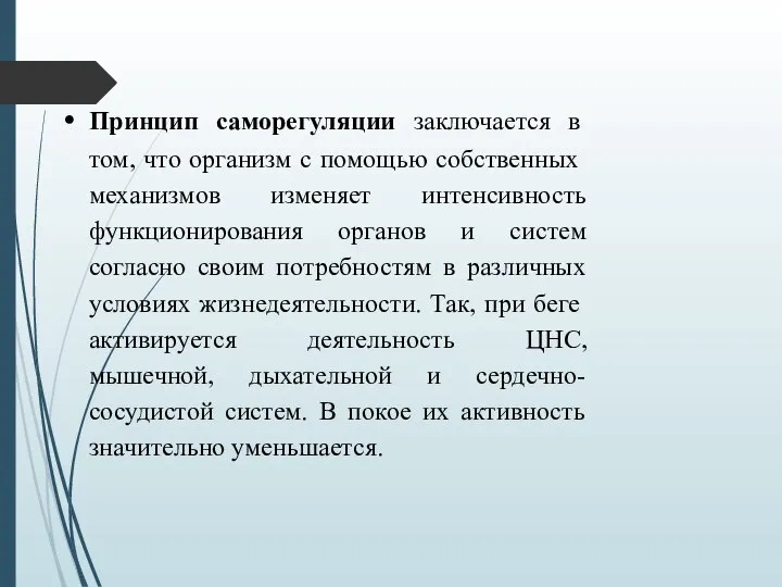 Принцип саморегуляции заключается в том, что организм с помощью собст­венных механизмов изменяет